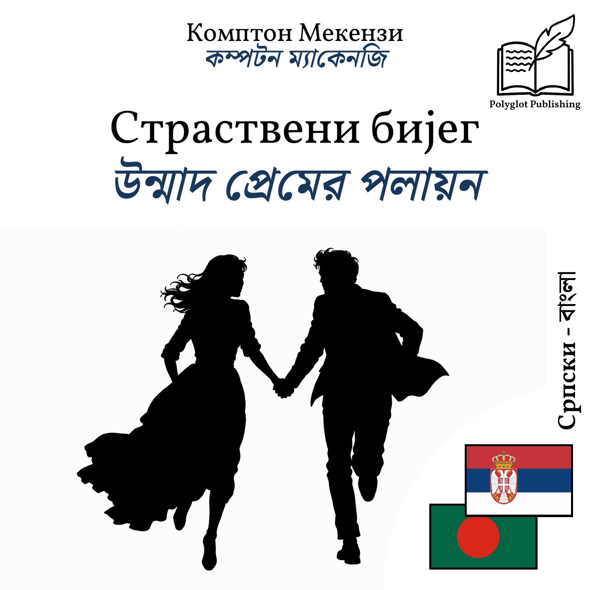 উন্মাদ প্রেমের পলায়ন