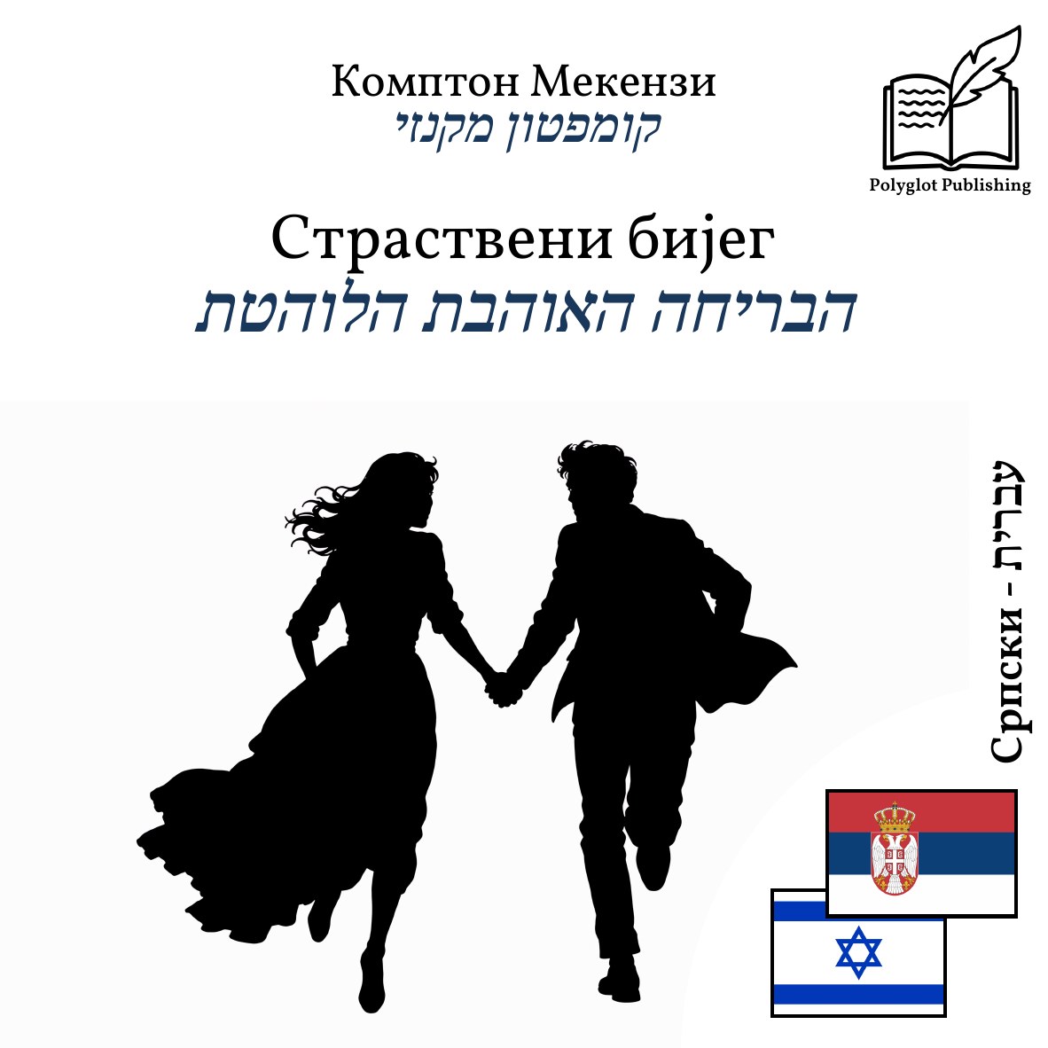 הבריחה האוהבת הלוהטת