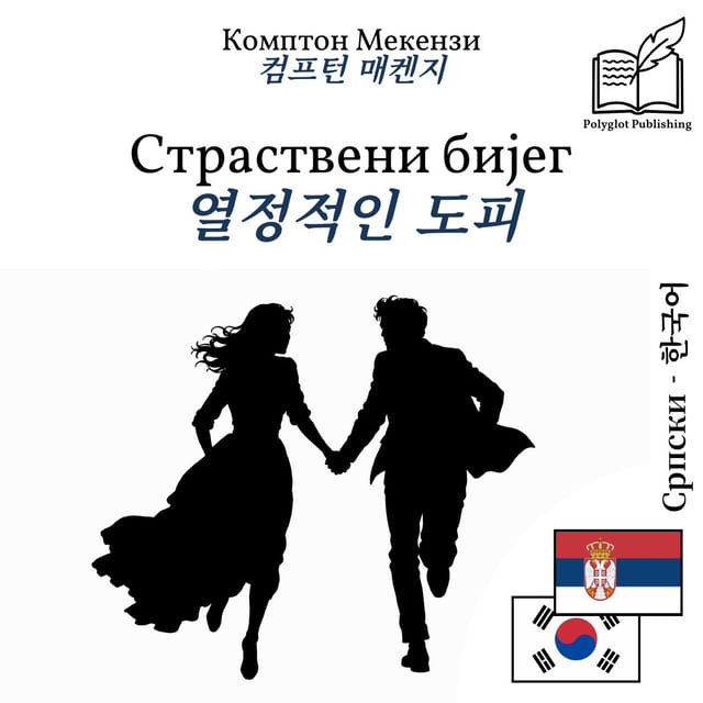 열정적인 도피