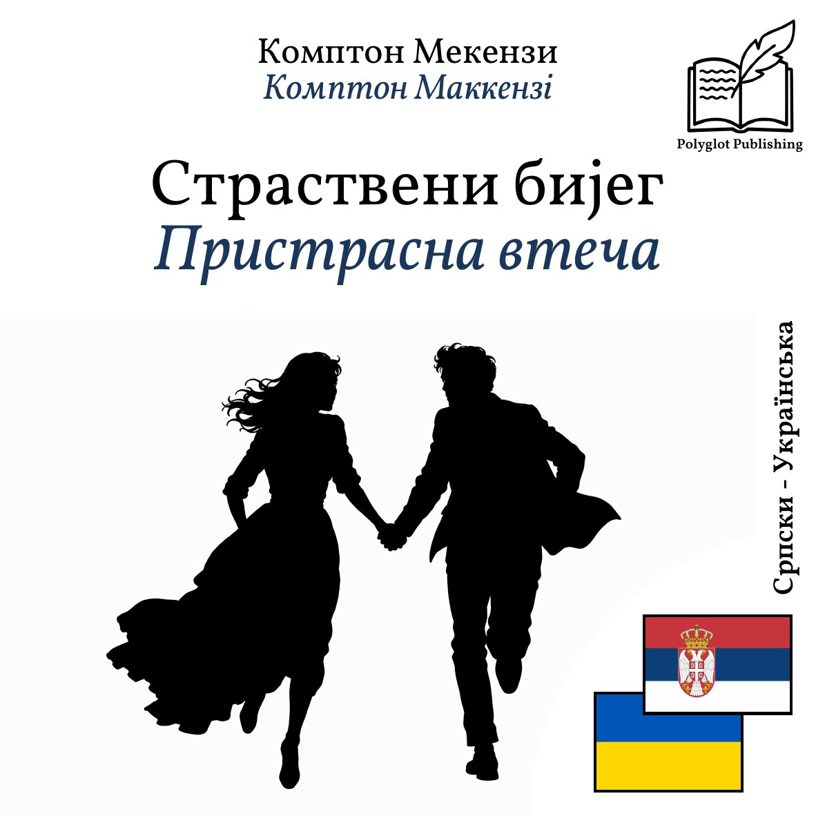 Пристрасна втеча
