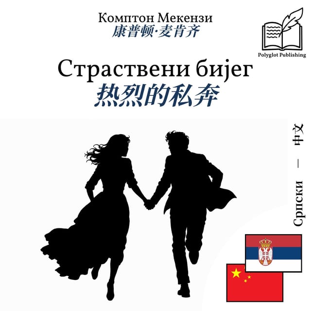 热烈的私奔