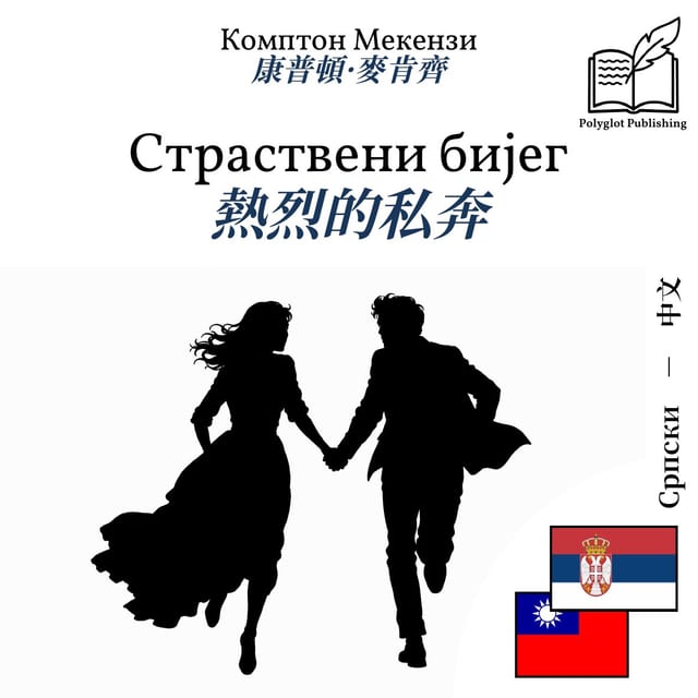熱烈的私奔