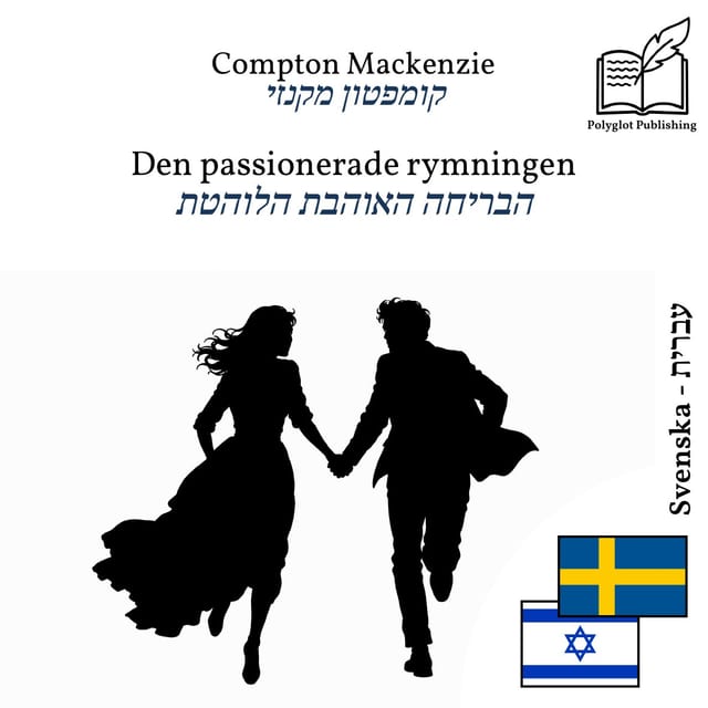 הבריחה האוהבת הלוהטת