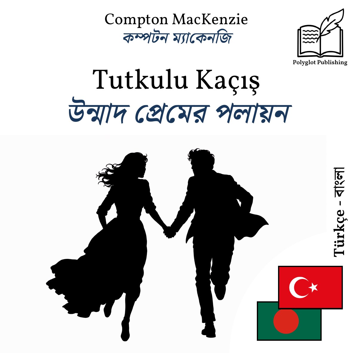 উন্মাদ প্রেমের পলায়ন