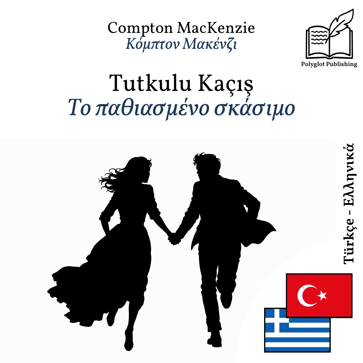 Το παθιασμένο σκάσιμο