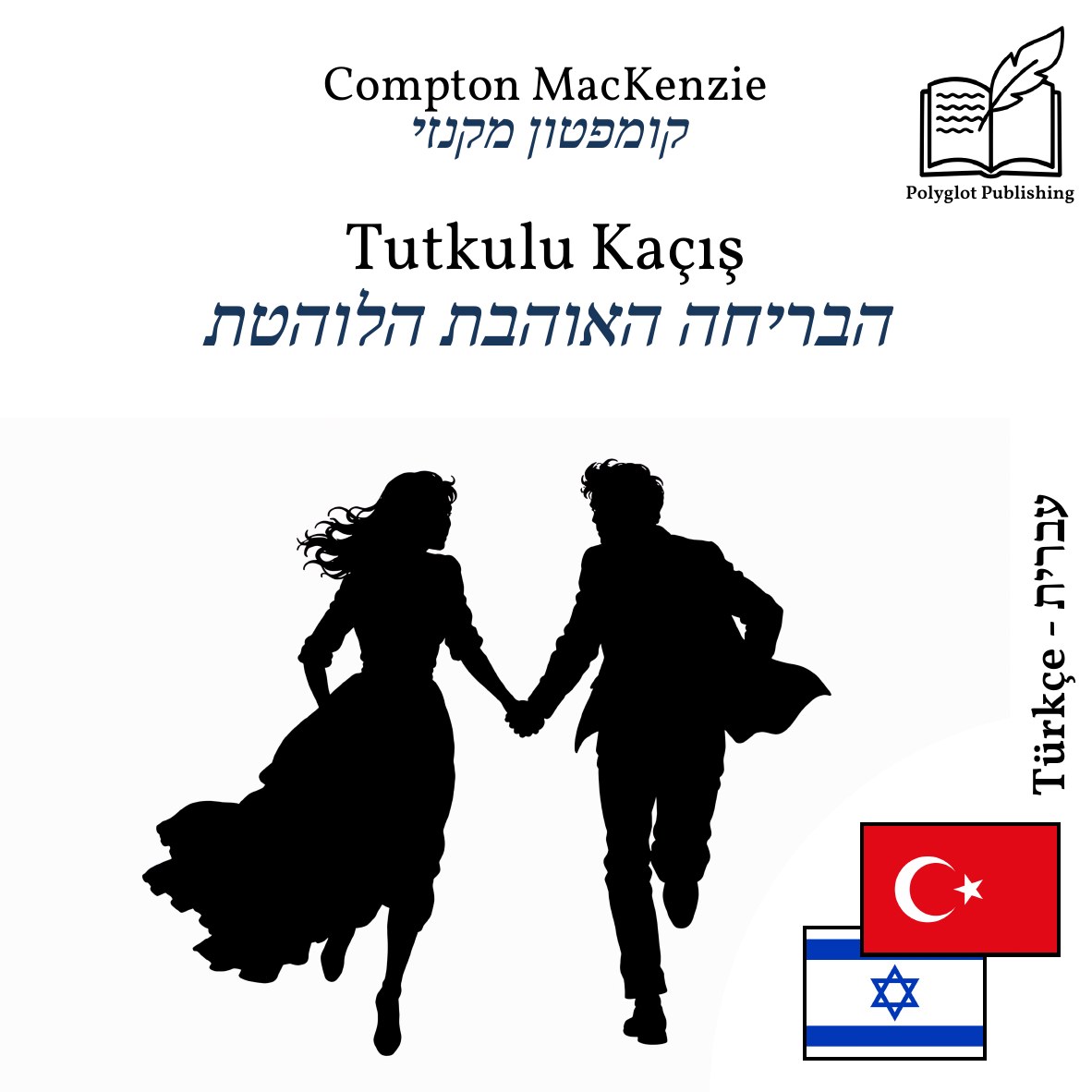 הבריחה האוהבת הלוהטת