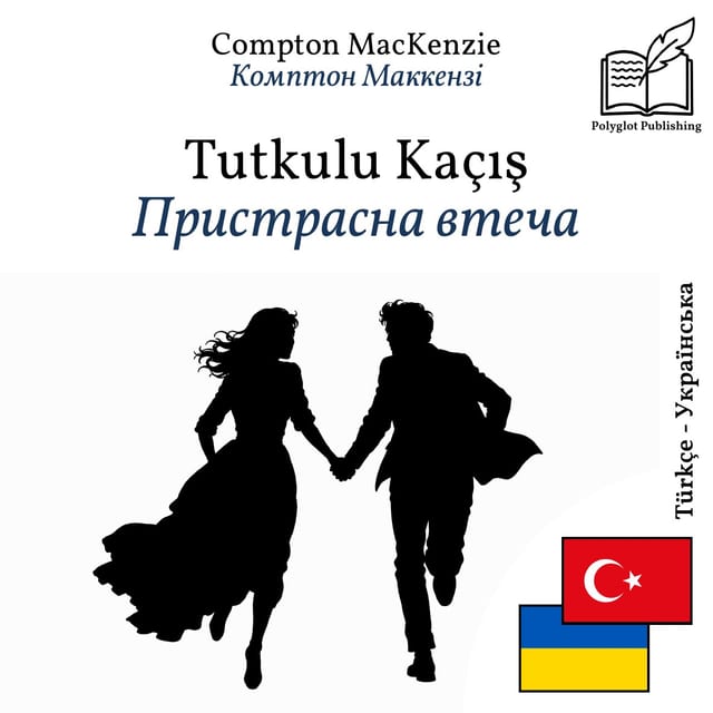 Пристрасна втеча