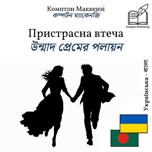 উন্মাদ প্রেমের পলায়ন