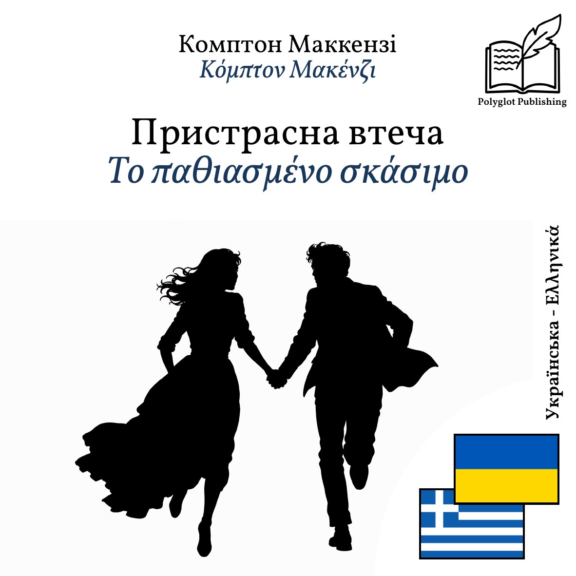 Το παθιασμένο σκάσιμο