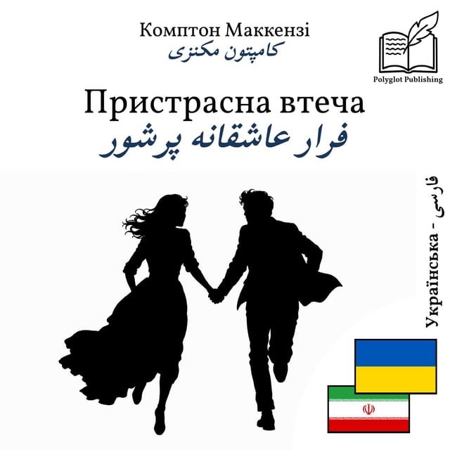 فرار عاشقانه پرشور