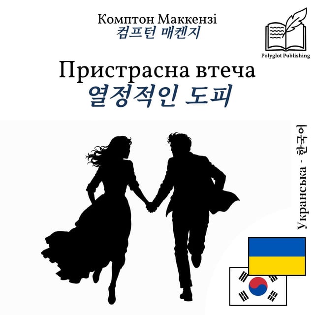 열정적인 도피