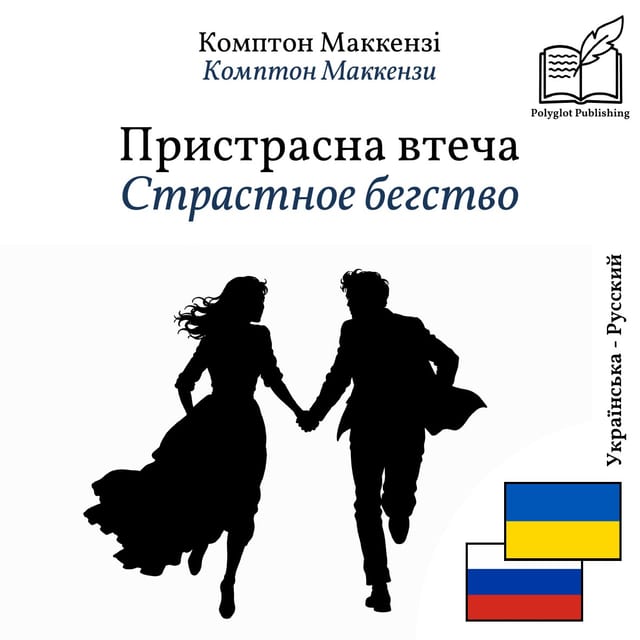 Страстное бегство