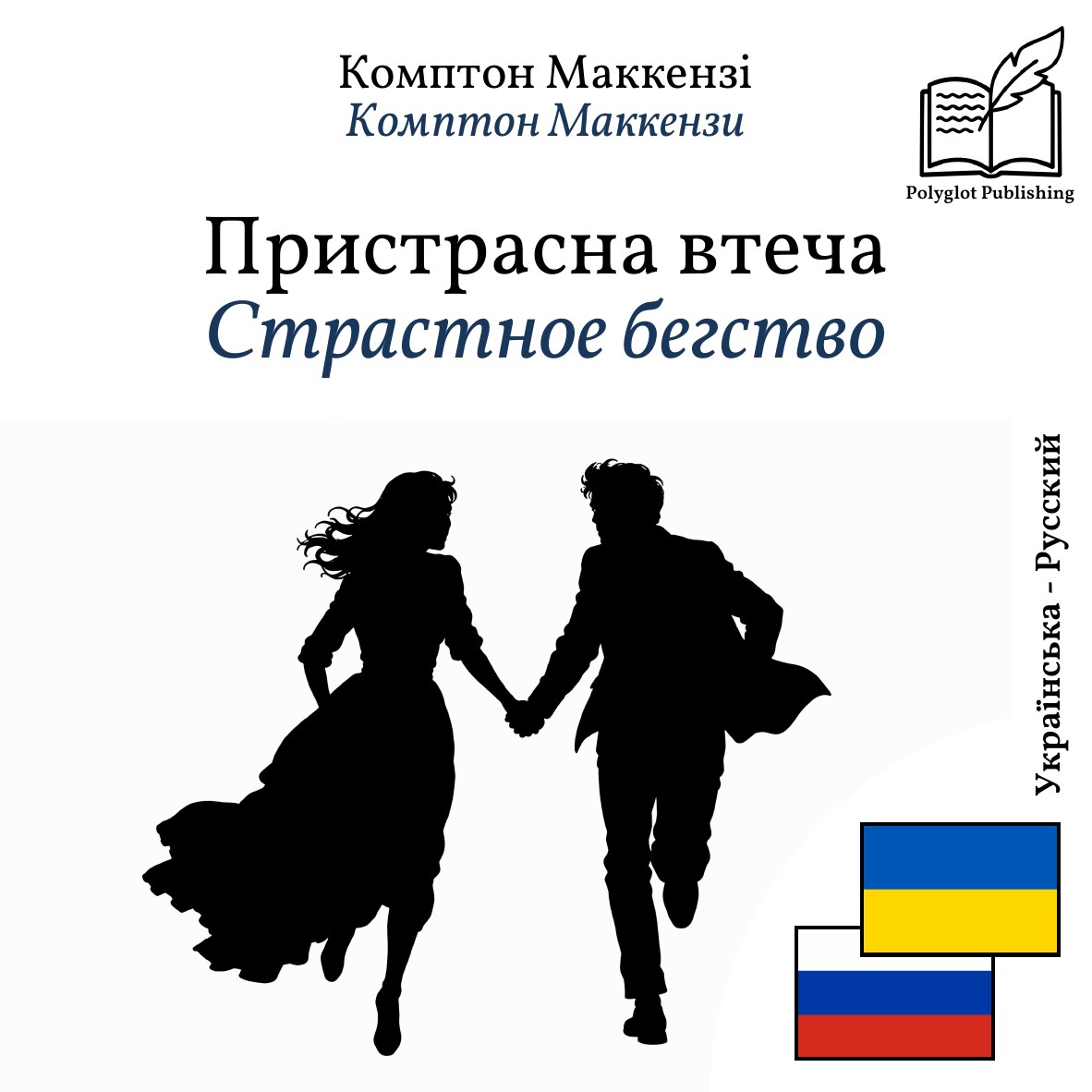 Страстное бегство