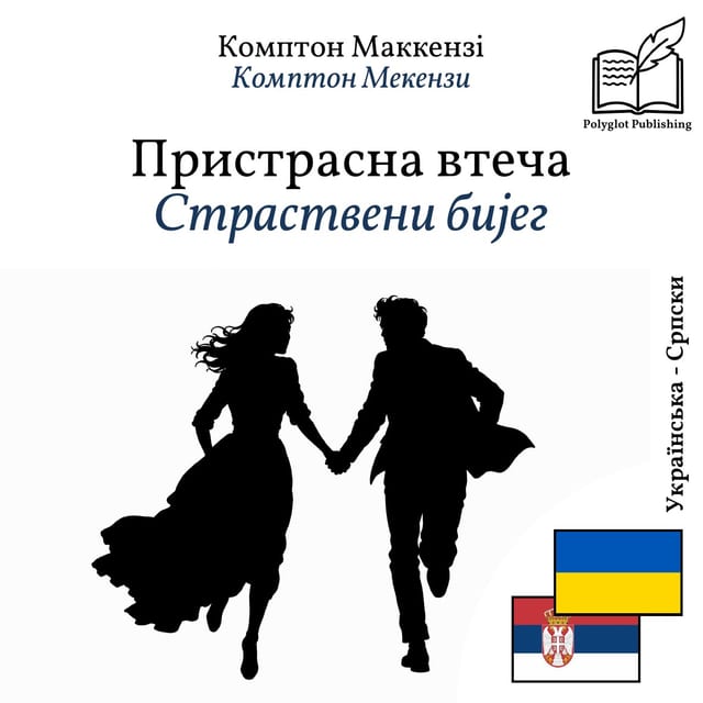Страствени бијег