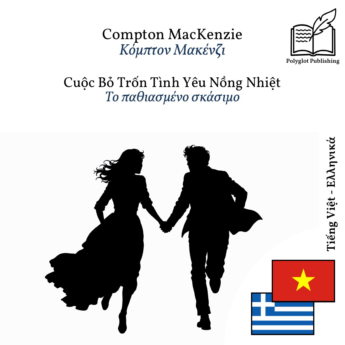 Το παθιασμένο σκάσιμο