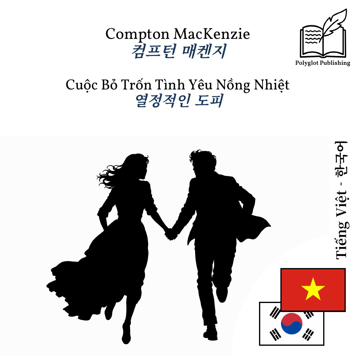 열정적인 도피