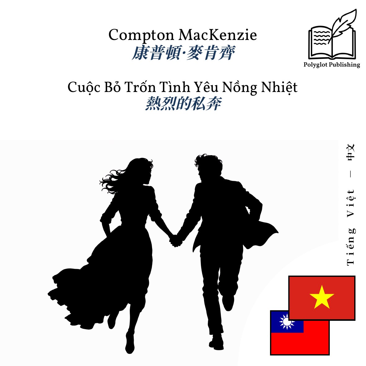熱烈的私奔