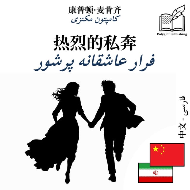 فرار عاشقانه پرشور