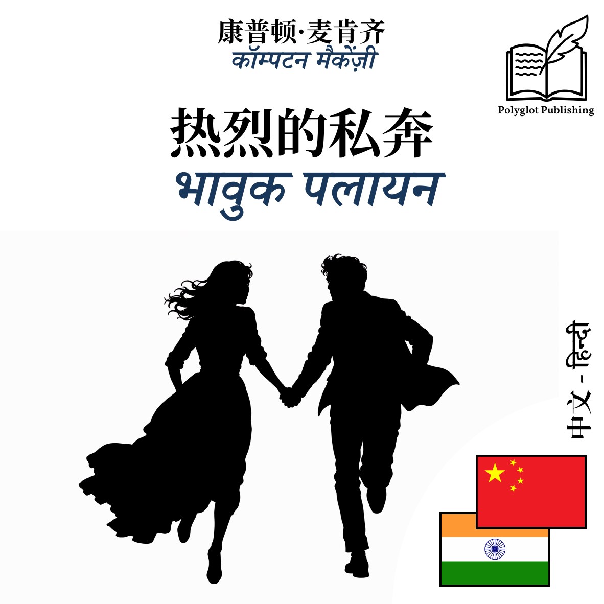 भावुक पलायन