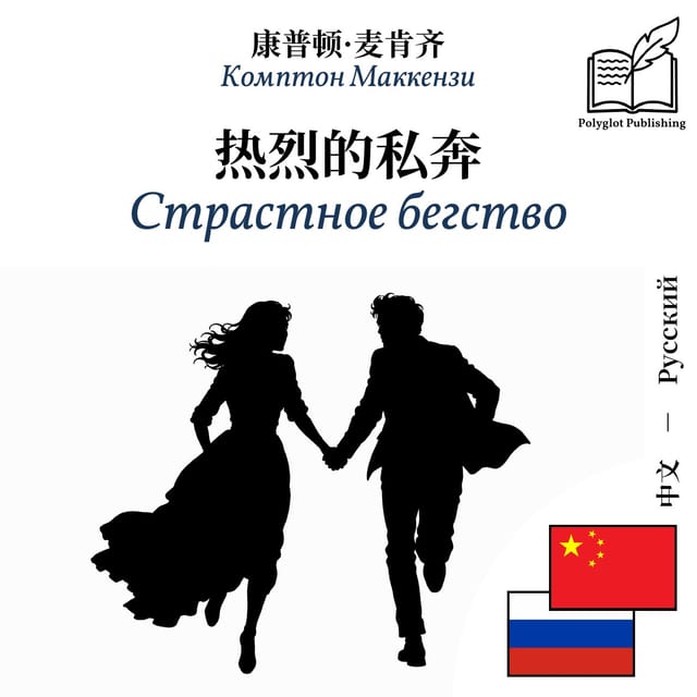 Страстное бегство