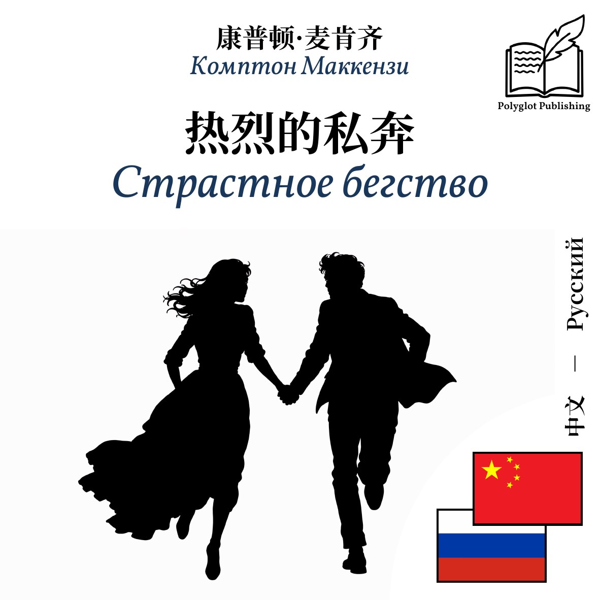 Страстное бегство