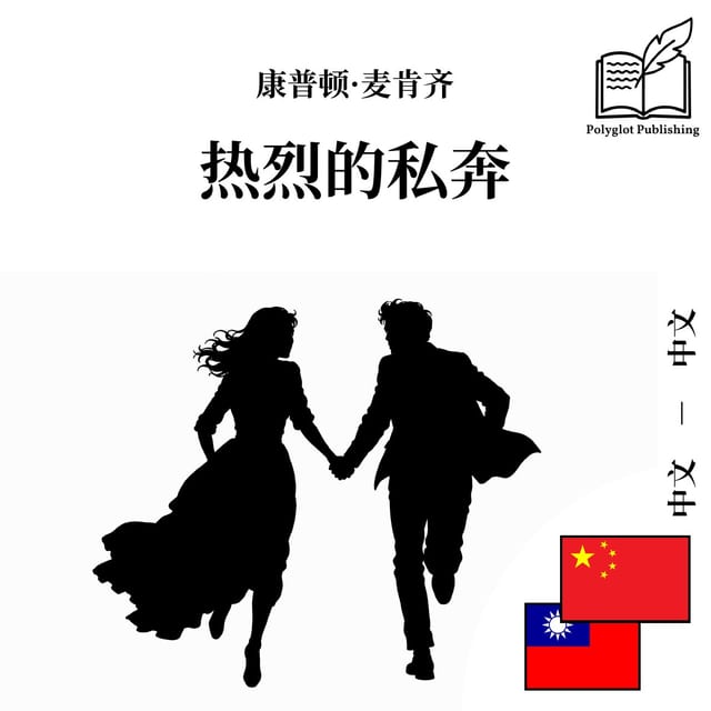 熱烈的私奔