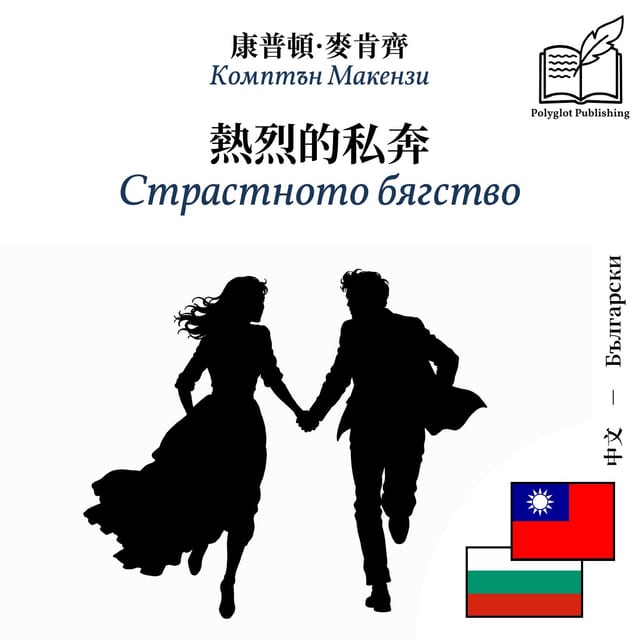 Страстното бягство