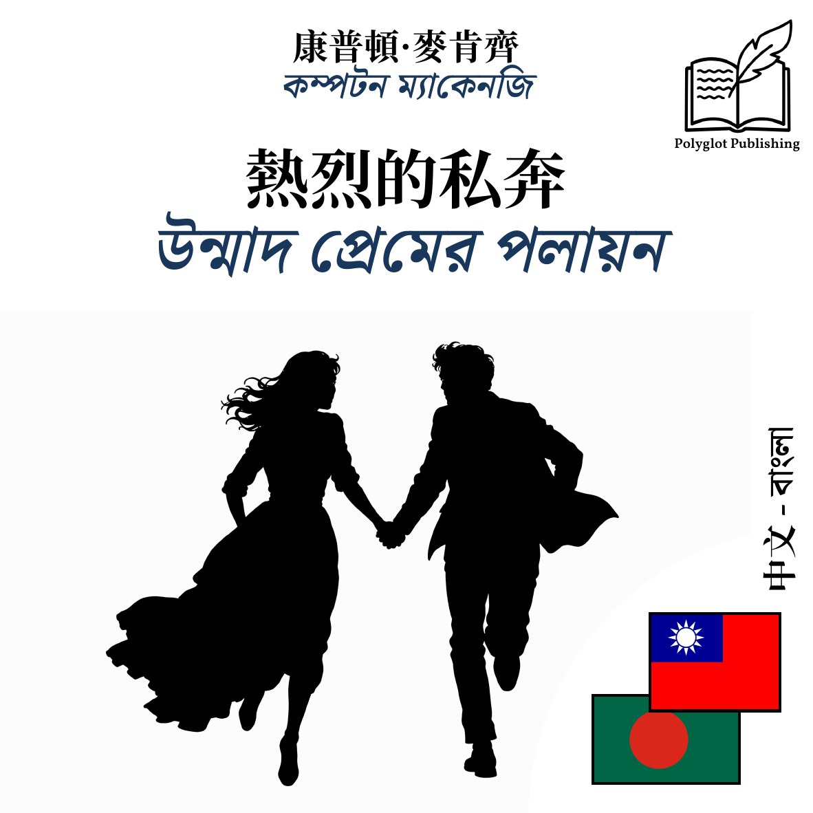 উন্মাদ প্রেমের পলায়ন