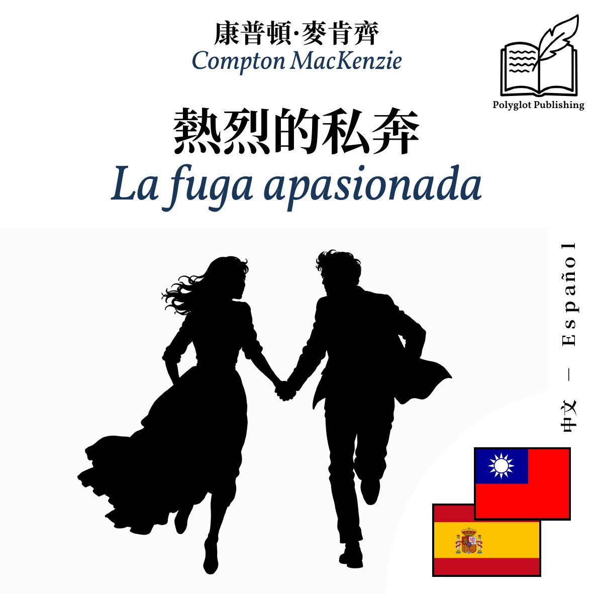 La fuga apasionada