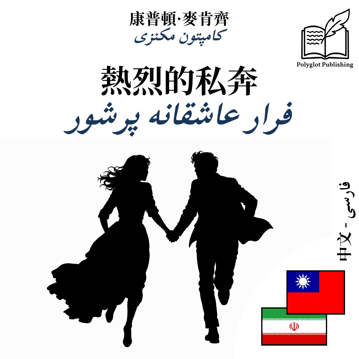 فرار عاشقانه پرشور