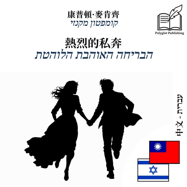 הבריחה האוהבת הלוהטת