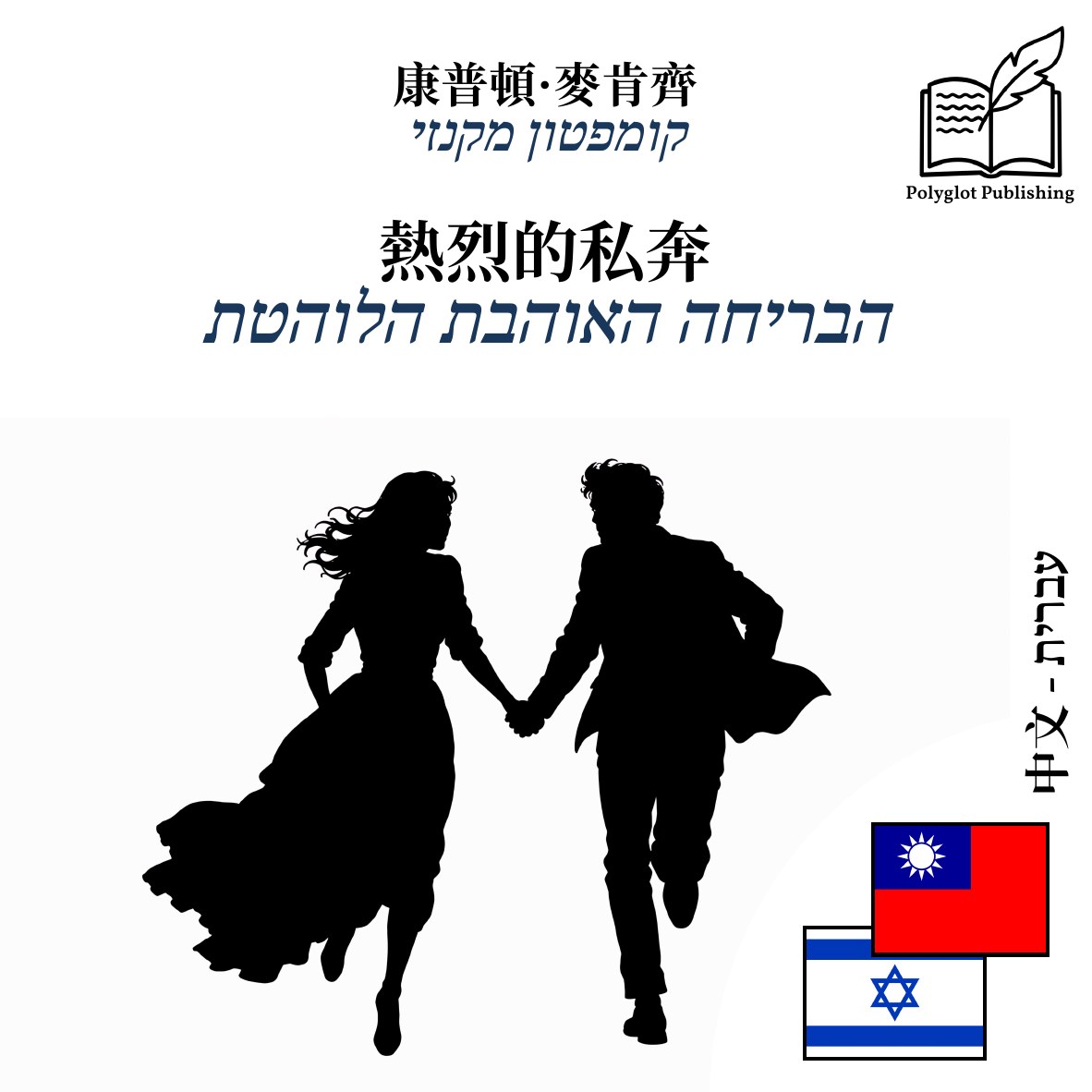 הבריחה האוהבת הלוהטת