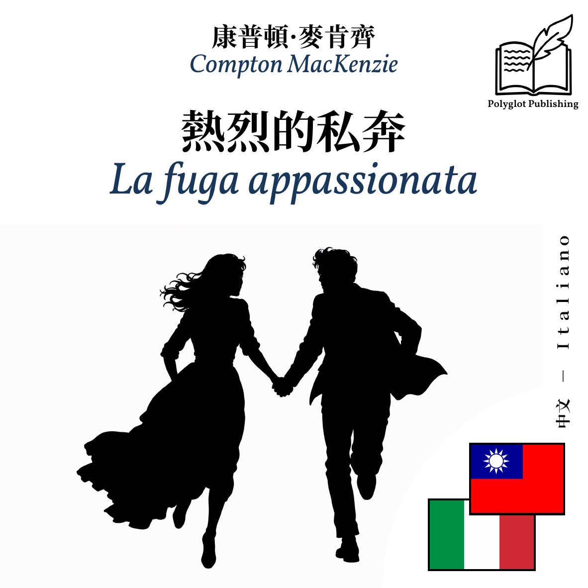 La fuga appassionata
