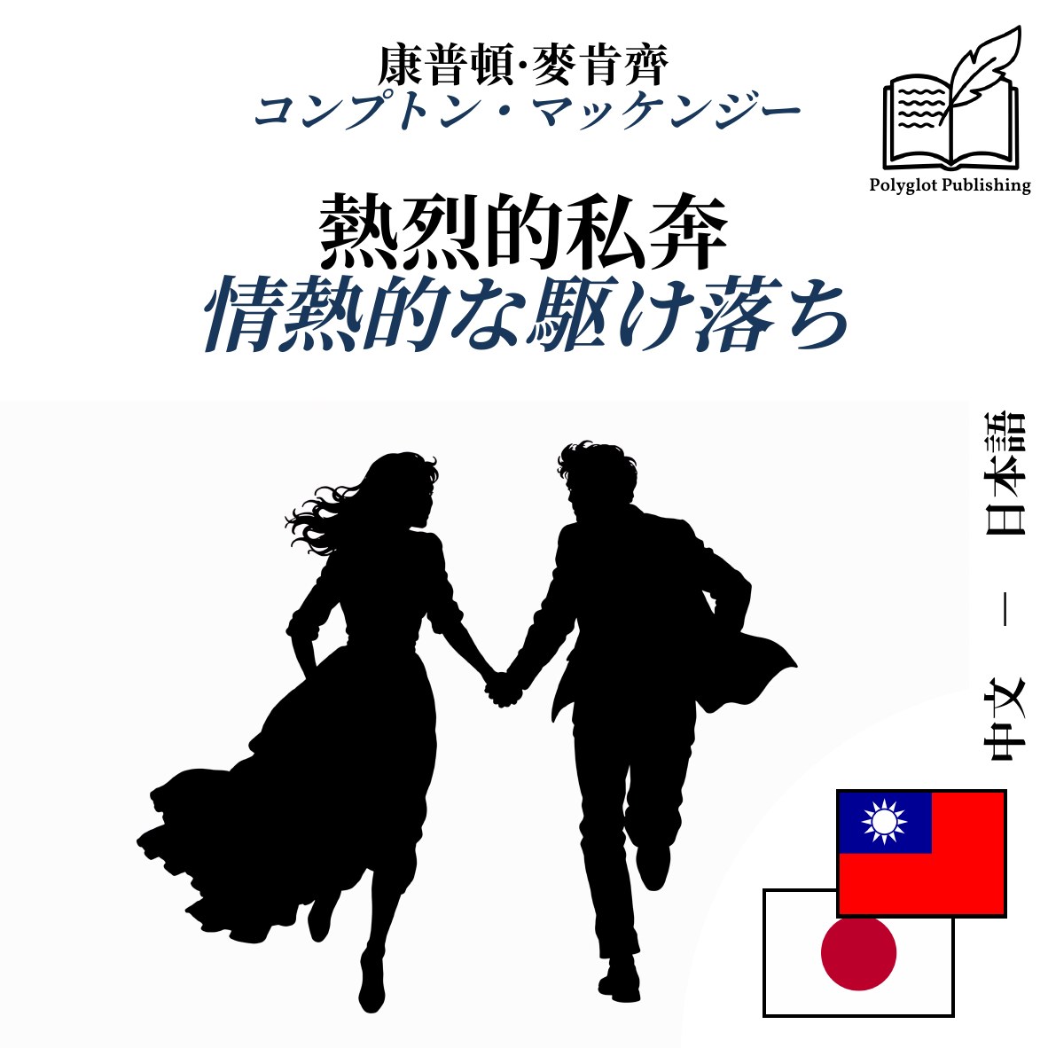 情熱的な駆け落ち
