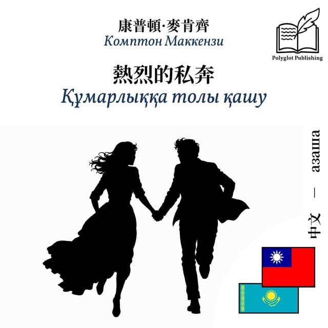 Құмарлыққа толы қашу