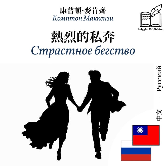 Страстное бегство