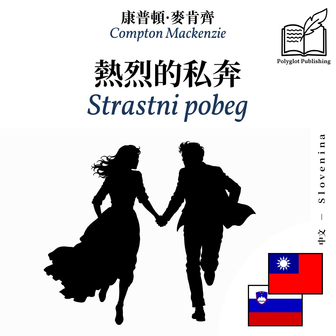 Strastni pobeg