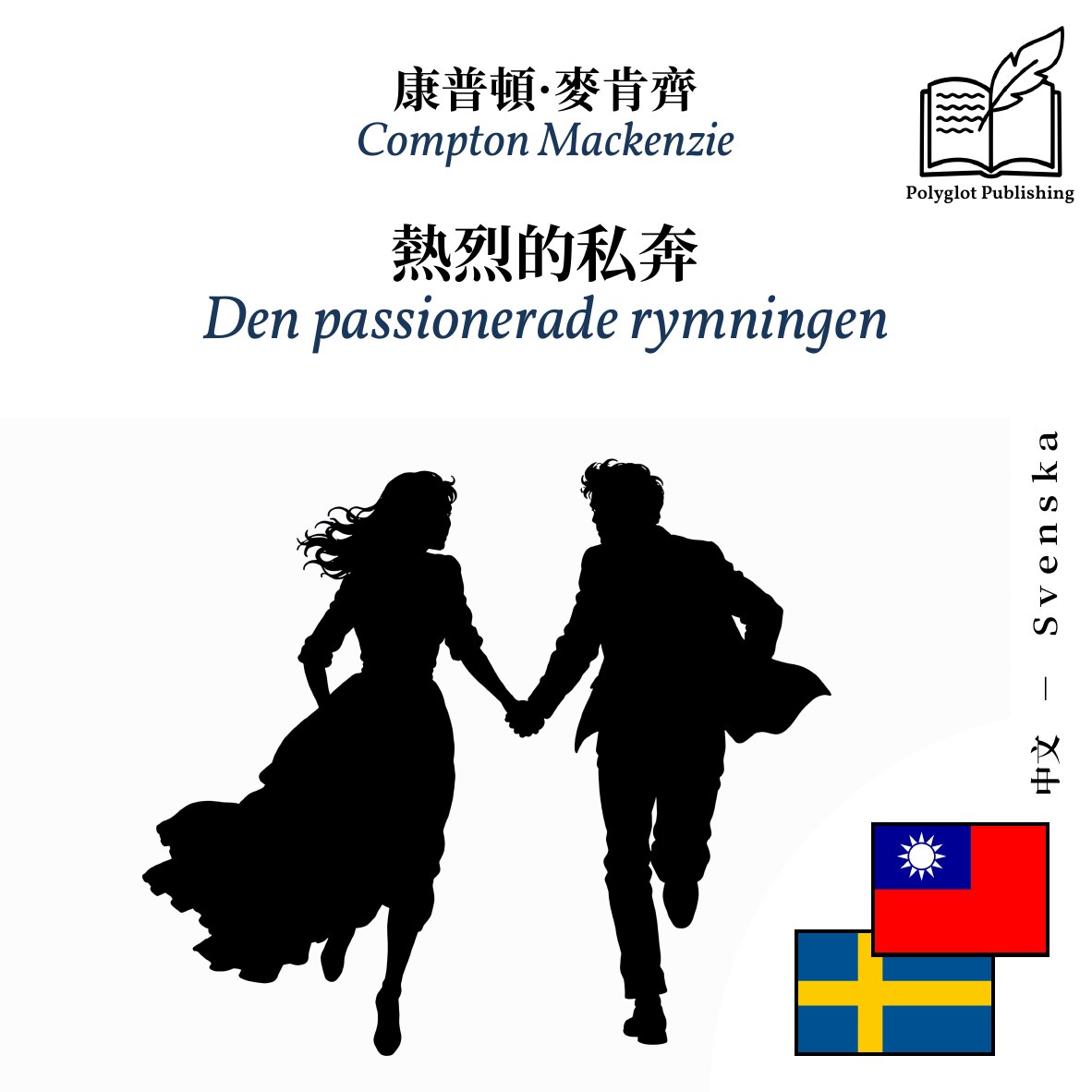 Den passionerade rymningen