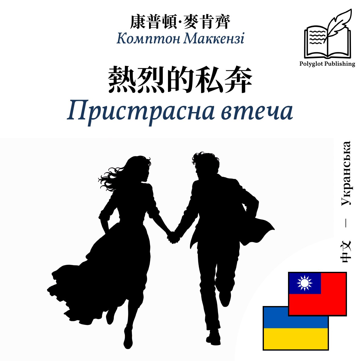 Пристрасна втеча
