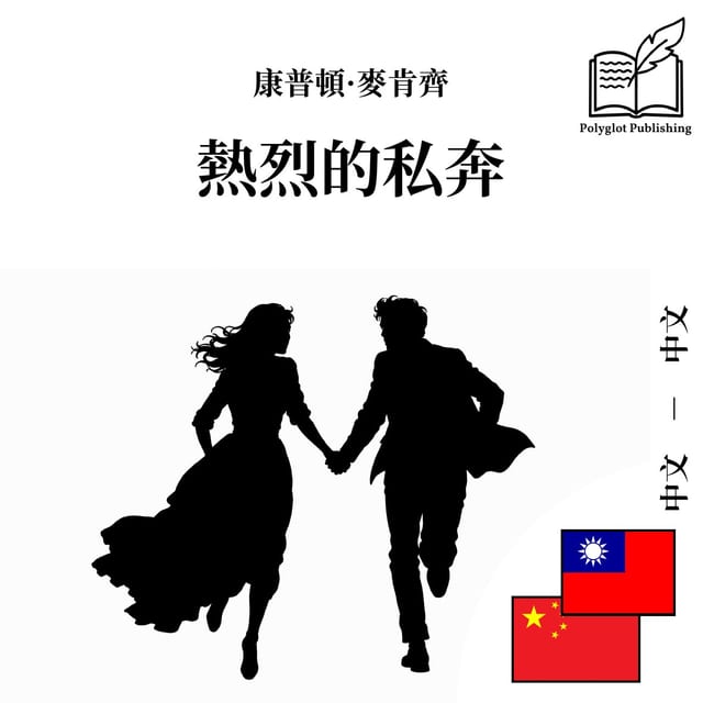 热烈的私奔