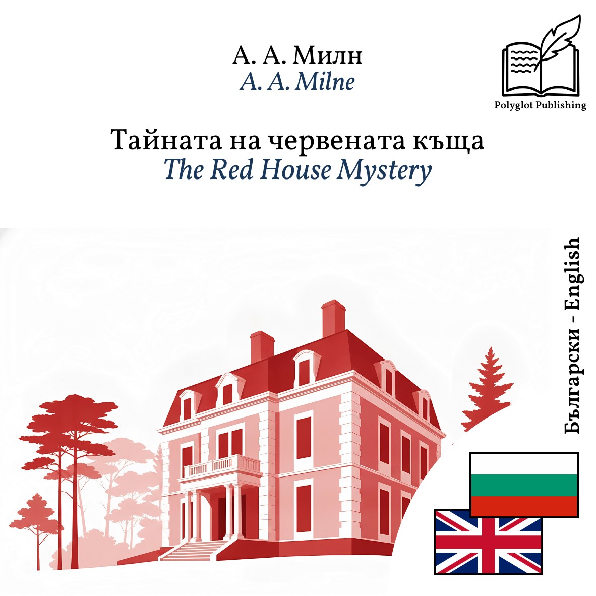 The Red House Mystery