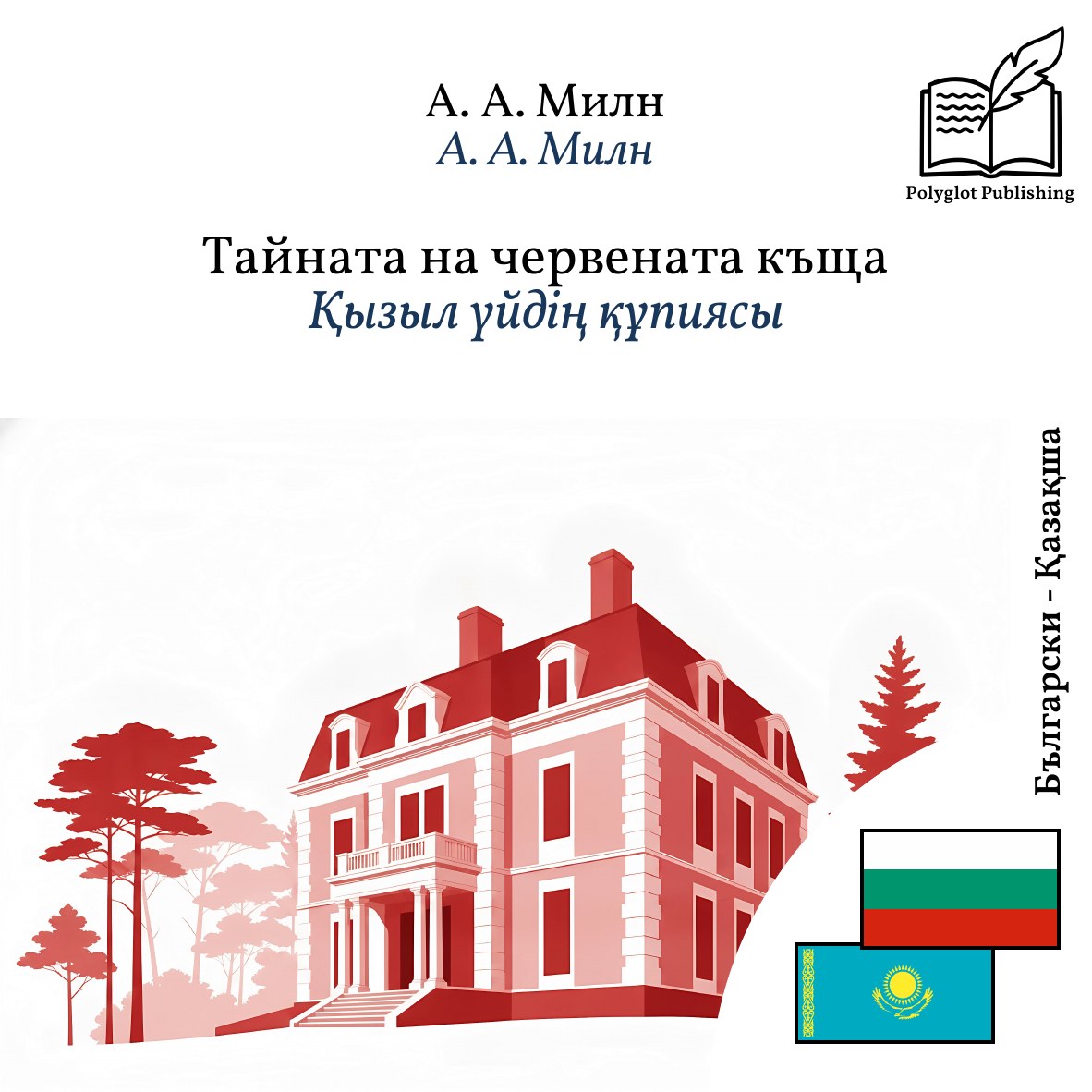 Қызыл үйдің құпиясы