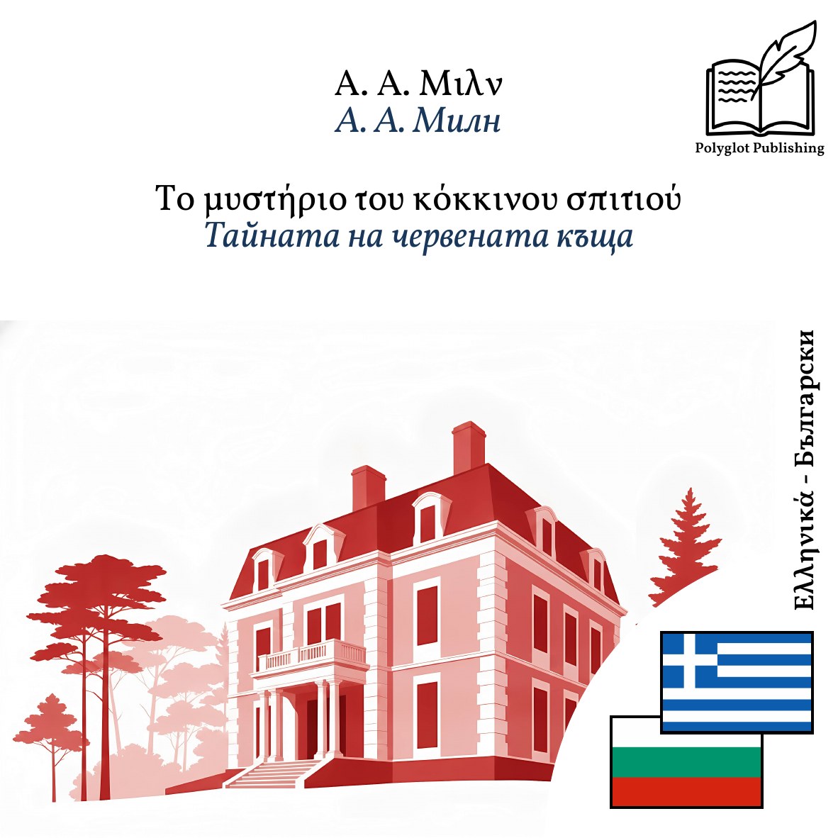 Тайната на червената къща