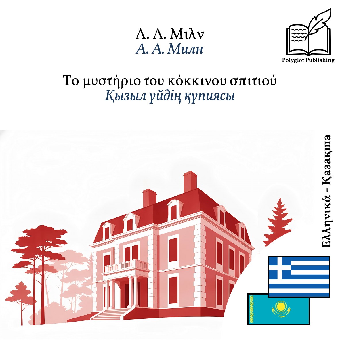 Қызыл үйдің құпиясы