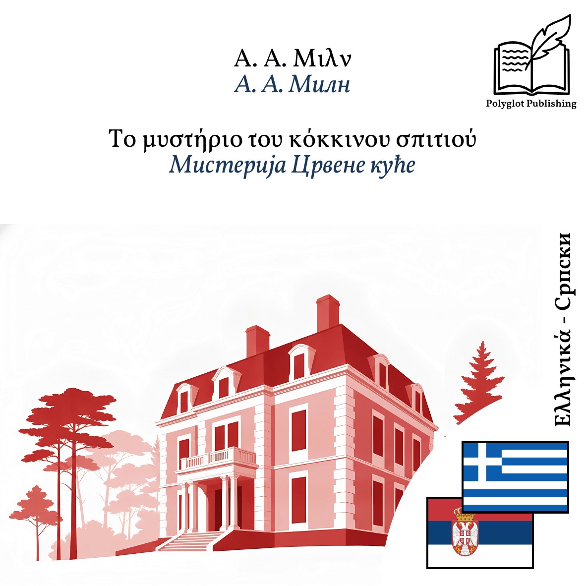 Мистерија Црвене куће