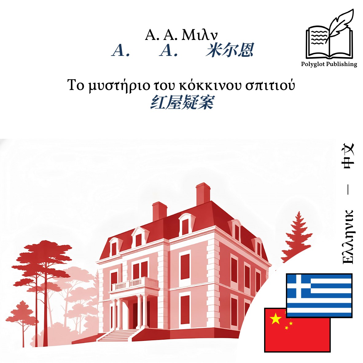 红屋疑案