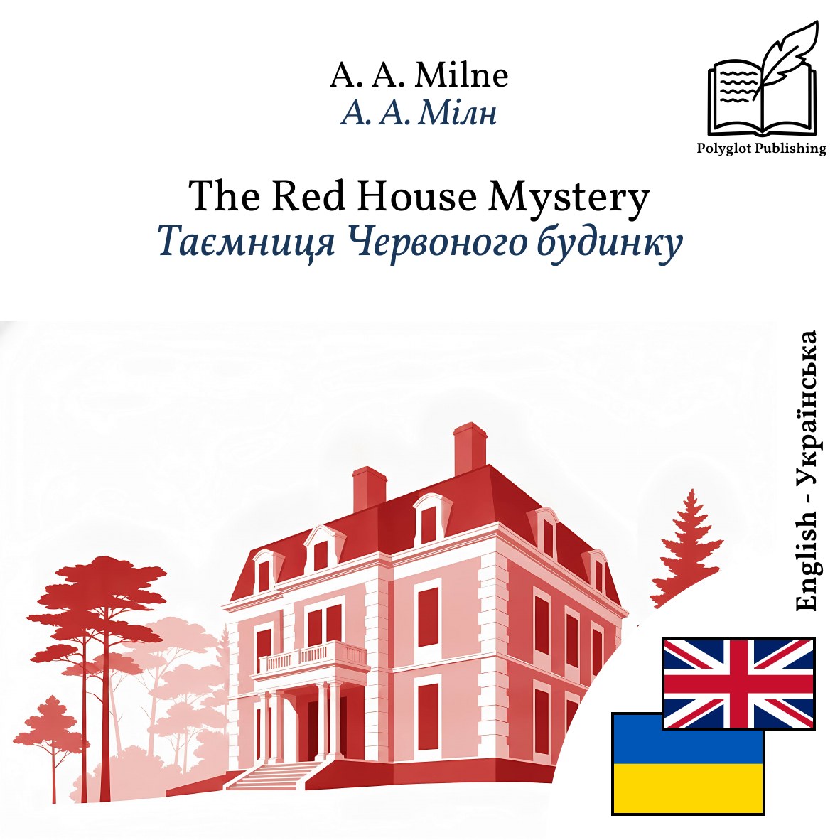 Таємниця Червоного будинку