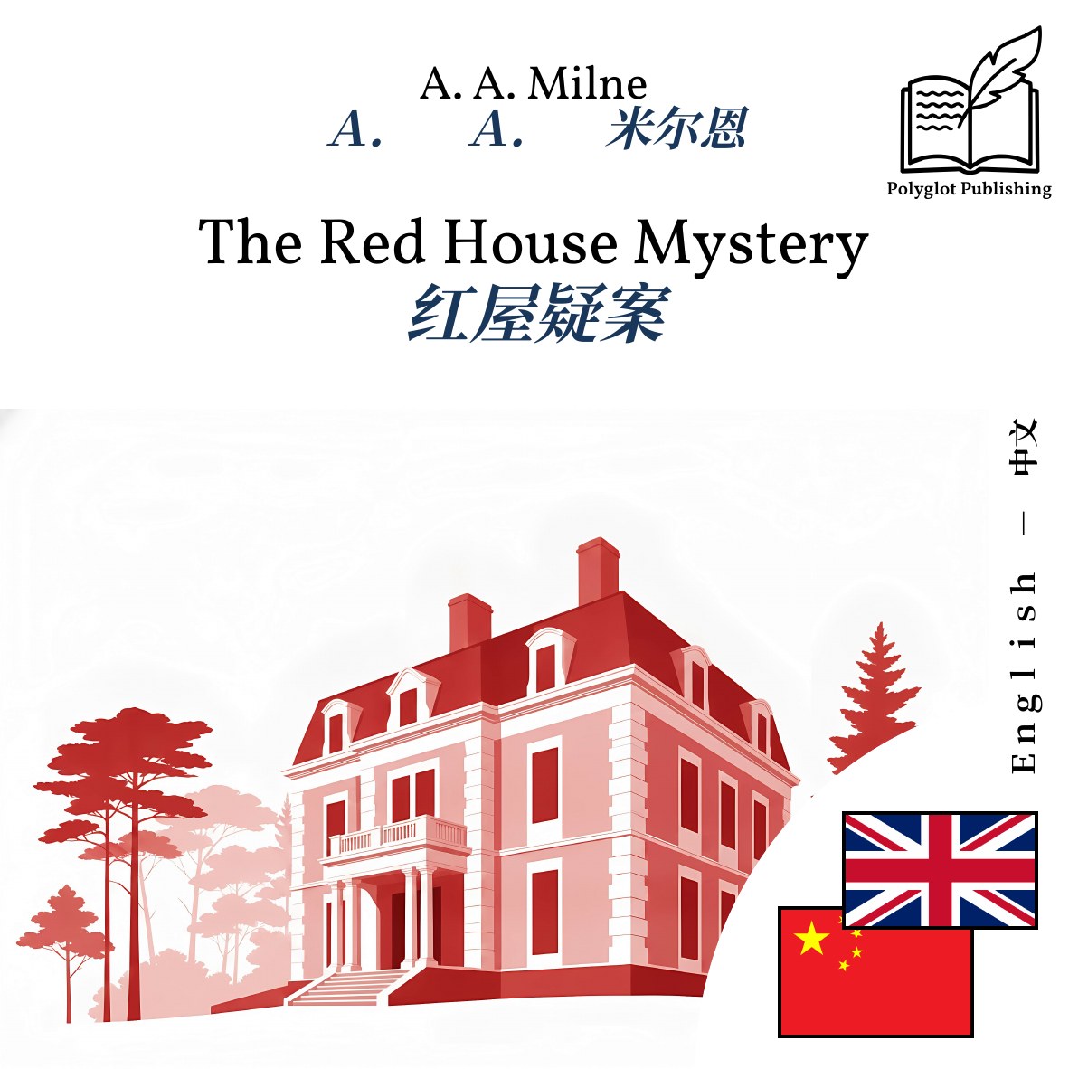 红屋疑案