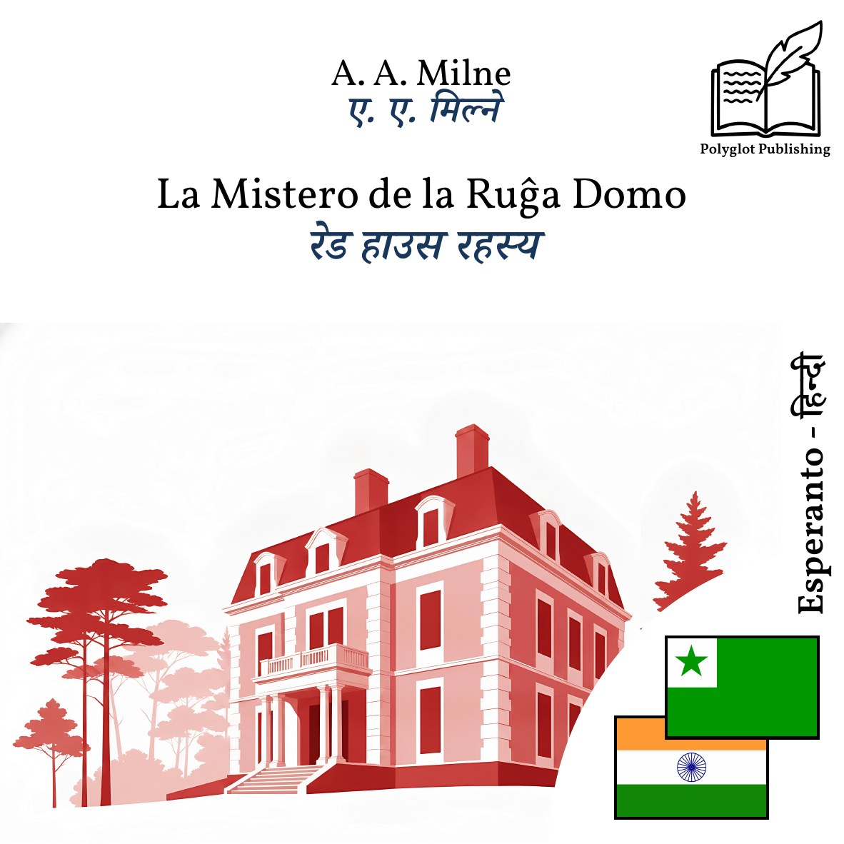 रेड हाउस रहस्य