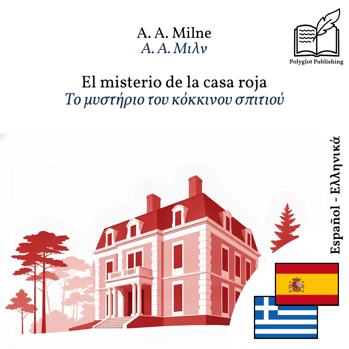 Το μυστήριο του κόκκινου σπιτιού